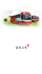 금호고속 셔틀 screenshot