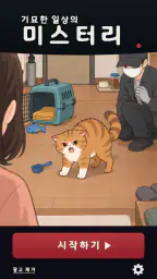 기묘한 일상의 미스터리 screenshot