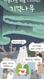 기억 나무: 커플 다이어리, 디데이, 커플게임, 타로 screenshot