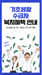 기초생활수급자 자격 수급비 - 생계급여 생계비지원 screenshot