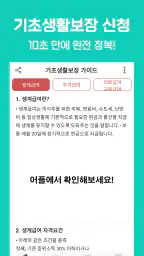 기초생활수급자 자격안내 - 생계급여 주거급여 생계비지원 screenshot