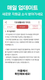 기초생활수급자 자격안내 - 생계급여 주거급여 생계비지원 screenshot