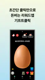 기프트클릭 - 초간단 클릭형 앱테크 리워드앱 screenshot