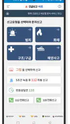 긴급신고 바로(Emergemcy Call BARO) screenshot