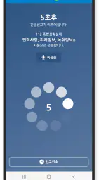 긴급신고 바로(Emergemcy Call BARO) screenshot