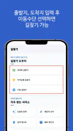 길찾기 앱 - 도보, 대중교통, 지하철, 버스 등 screenshot