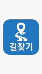 길찾기 앱 - 도보, 대중교통, 지하철, 버스 등 screenshot