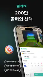 김캐디 - 스크린골프, 골프연습, 골프레슨 간편 예약 screenshot