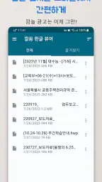 깔끔 한글 뷰어 - HWP, HWPX 뷰어,PDF저장 screenshot