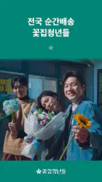 꽃집청년들 – 전국 꽃배달 서비스 screenshot