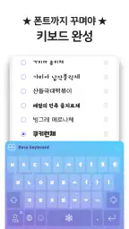 꾸미기 키보드 - 폰꾸미기/테마/배경테마/이모티콘/폰트 screenshot