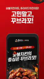 꾸브라꼬숯불치킨 screenshot