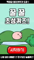 꿀꿀! 초성퀴즈 - 돼지 키우기 screenshot