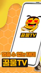 꿀물티비 - 팝콘티비 연동 S급 19여캠 라이브 치지직 screenshot