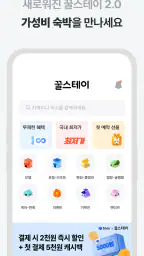 꿀스테이 - 가성비 숙박앱 꿀스테이 screenshot