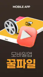 꿀파일 공식앱 - 영화, 방송, 애니, 웹툰 다시보기 screenshot