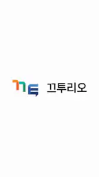 끄투리오 screenshot