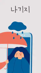 나기지 - 고민 상담 screenshot