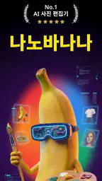 나노 바나나 - AI 이미지 편집, 3D 피규어 생성 screenshot