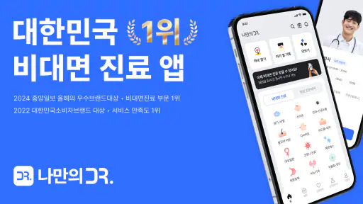 나만의닥터 - 대표 비대면진료, 최저가 병원 찾기 앱 screenshot