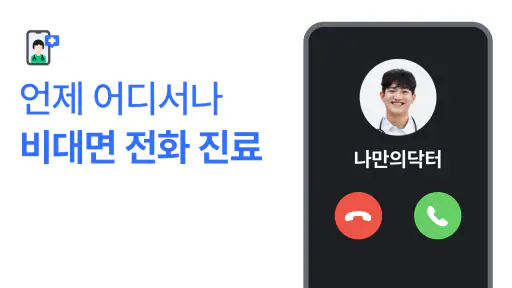 나만의닥터 - 대표 비대면진료, 최저가 병원 찾기 앱 screenshot