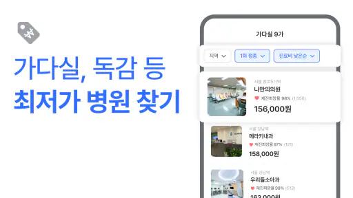 나만의닥터 - 대표 비대면진료, 최저가 병원 찾기 앱 screenshot