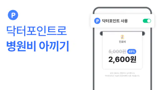 나만의닥터 - 대표 비대면진료, 최저가 병원 찾기 앱 screenshot