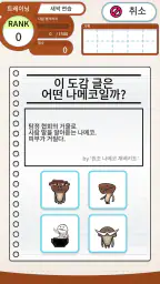 나메코 문제집 screenshot