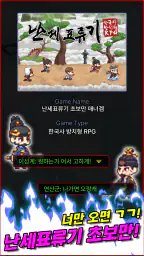 난세표류기 - 한국사 방치형 RPG screenshot