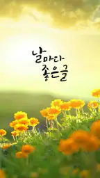 날마다좋은글 screenshot