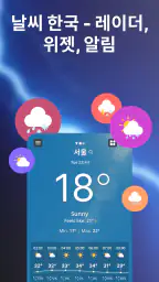 날씨 한국 - 레이더, 위젯, 알림 screenshot