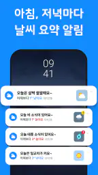 날씨날씨 - 기온별 옷차림, 미세먼지, 기상청, 위젯 screenshot