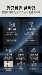 날씨어때 - 잠금화면 날씨, 미세먼지, 캘린더, 알람 screenshot