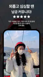 남녀공학 - 나만의 특별한 커뮤니티 screenshot