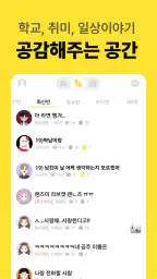 남녀공학 - 나만의 특별한 커뮤니티 screenshot