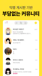 남녀공학 - 나만의 특별한 커뮤니티 screenshot