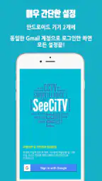 남는 스마트폰을 홈CCTV로 만들어주는 SeeCiTV screenshot