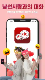 낯선사람과의 대화 - 랜덤채팅 , 채팅 screenshot