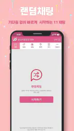 낯선사람과의 대화 - 랜덤채팅 , 채팅 screenshot