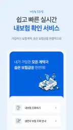내보험조회 - 보험가입내역조회 내보험찾기 screenshot