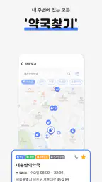 내손안의약국 심야약국, 약국찾기, 휴일약국, 약픽업 screenshot