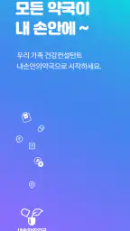 내손안의약국 심야약국, 약국찾기, 휴일약국, 약픽업 screenshot