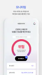 내정보지키미-인터넷상에 노출된 내 개인정보 확인 screenshot