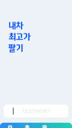 내팔-무료시세조회, 최고가내차팔기[고객용] screenshot