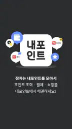 내포인트 (TV포인트, TV페이) screenshot