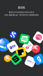 내포인트 (TV포인트, TV페이) screenshot