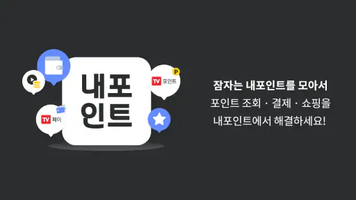 내포인트 (TV포인트, TV페이) screenshot