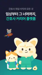 널스빌리지 - 간호사 채용공고·병원정보·연봉·후기까지! screenshot