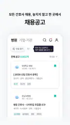 널스빌리지 - 간호사 채용공고·병원정보·연봉·후기까지! screenshot