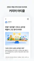널스빌리지 - 간호사 채용공고·병원정보·연봉·후기까지! screenshot